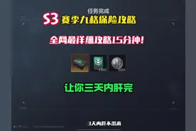 S3赛季三角洲九格保险全面攻略15分钟全网最详细让你三天内肝出…