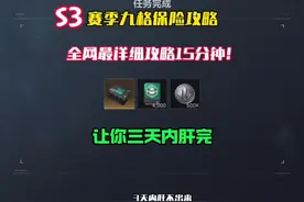 S3赛季三角洲九格保险全面攻略15分钟全网最详细让你三天内肝出…视频封面