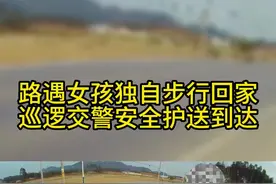 路遇独行女孩，交警安全护送回家#交警正能量@广西交警 @公安部交通管理局 @八桂警事视频封面