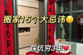 要乔迁搬家的注意啦#省钱攻略 #乔迁视频封面