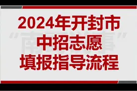 中招志愿填报流程#中考志愿填报 #中考志愿填报技巧视频封面