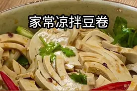 豆卷这样凉拌一下太好吃了#豆卷 #凉拌菜 #家常菜