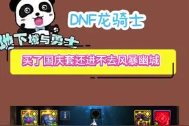 DNF买了国庆套，还没进去风暴幽城冒险级 #dnf #地下城与勇士 #dnf金秋畅玩季视频封面