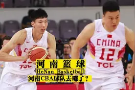 中原篮球人才济济，周琦、李根和姜宇星等都是河南籍贯视频封面