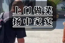 梦中厨房#家宴 #上门做菜视频封面