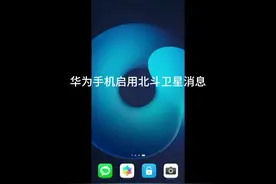 华为手机启用北斗卫星消息#华为 #教程 #手机使用技巧 #卫星通信视频封面