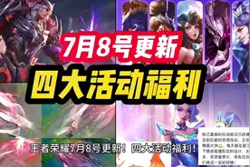 王者荣耀 7月8号更新！四大活动福利！裴擒虎 fmvp 新皮肤