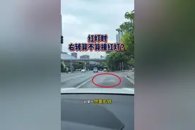 老司机来说说，红灯时、这种情况能不能右转？ #每天一个用车知识