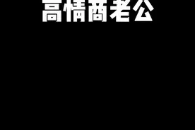 高情商老公如何不让老婆受委屈#一人分饰多角#狮来运转送官栈#新年礼物视频封面