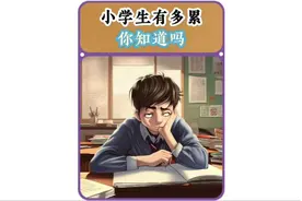 你知道学生上学到底有多辛苦吗？#科普一下 #涨知识 #冷知识