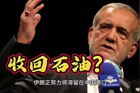 2500万桶石油押了6年，伊朗想在特朗普上台前，请中国帮个忙视频封面