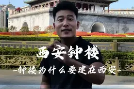 西安有个最大的违章建筑，屹立600多年没人敢动你知道为什么吗？#西安 #地标建筑 #西安钟楼视频封面