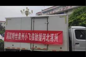 #泉州小飞侠 105箱面包送达涿州！加油涿州！！！#涿州 #涿州加油视频封面