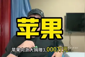 苹果向浙大捐赠3000万元，越不缺钱的地方越有人捐钱 #苹果 #捐赠视频封面