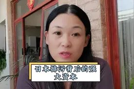 日本排放核污染水背后的强大资本，全球最大的犹太财团贝莱德公司视频封面