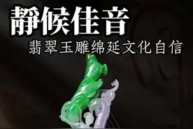 标题：聆听佳音，静待美好！#经鼎翡翠定制 #翡翠#玉雕手艺人#一见爱上传统文化#源头优选在抖in