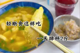 宝妈瘦了90斤，分享一天掉秤2斤轻断食食谱，亲测有效，赶紧收藏