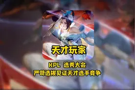 KPL 选秀大会，见证天才选手竞争#kpl #王者荣耀