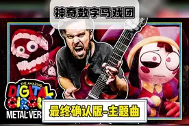 #神奇数字马戏团 最终确认版主题曲+马戏团全员跳舞表演