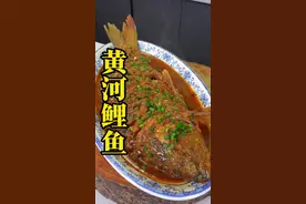 红烧黄河大鲤鱼详细做法，再苏北喜宴必上的一道主菜， 寓意着：吉祥、幸福、美满！这道菜要是烧的好，鱼皮酥香鱼肉鲜嫩味道好。#一起学做菜 #美食教程 #黄河大鲤鱼#地标美食