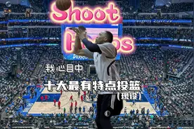 我心目中的现役十大最有特点投篮姿势！ #投篮姿势 #哈利伯顿视频封面