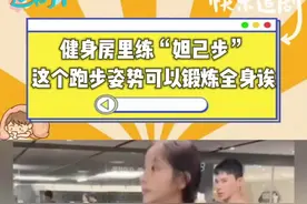 这样跑，随手拍都出片#名场面 #健身房那些事儿 #妲己步伐视频封面