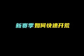 教你新赛季如何快速开荒 #和平地铁逃生CH3赛季视频封面