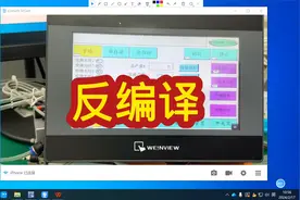 威纶通触摸屏反编译#plc #电气工程 #工控 #自动化 #触摸屏