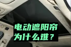 为什么很多电动车不配电动遮阳帘？ #腾势 #腾势n7