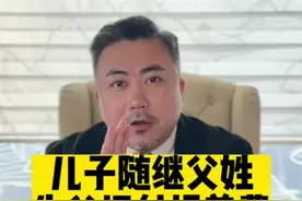 #儿子改随继父姓生父拒付抚养费 法院会怎么判#法律 #社会百态 #抚养费视频封面