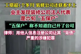 业主发现装修公司法人代表是六旬“五保户”视频封面