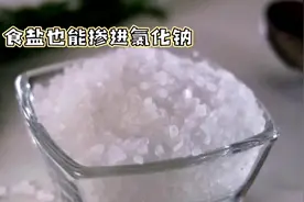 惊！食盐里竟然掺有氯化钠，你还敢吃吗视频封面