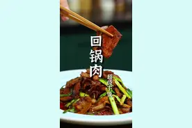 这经典川菜回锅肉怎么做？以下几个步骤您可看好了！跟着郝大厨做，保证您多炫三碗大米饭！#一起学做菜 #美食教程 #下饭神器 #回锅肉 #省饭课代表视频封面