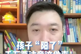 孩子“阳了”身体的变化，用药以及注意事项！防止二次感染！#阳性 #儿童用药 #儿童阳性视频封面