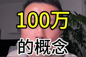 脚踏实地才能走得更远 #100万  #钱