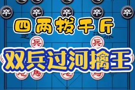 双兵过河擒王绝杀飞刀实战讲解 四两拨千斤之双兵过河擒王飞刀实战讲解#象棋 #游戏解说 #象棋对战游戏视频封面