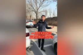 最简单的侧方位停车教学，新手一看就懂，一学就会！ #驾驶技巧 #侧方停车 #侧方位停车技巧视频封面