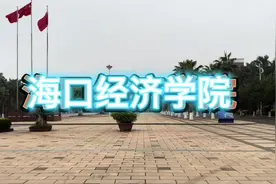海口经济学院#好好学习视频封面