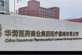 华润医疗总部科普，我也有收获！视频封面