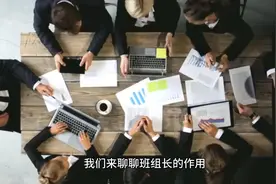 班组长在班组中起到哪些作用呢？视频封面