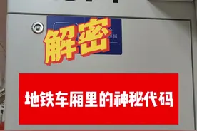 地铁列车上的这些数字你知道是什么吗？一起解密车厢里的神秘代码#地铁科普视频封面