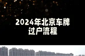北京车指标可以过户给别人吗？#个人闲置京牌如何处理 #北京摇号 #京牌视频封面