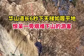 华山道长6秒下天梯，又稳又快如履平地，惊呆了一旁艰难下山的游客们。@华山北峰索道视频封面