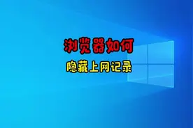 浏览器开启无痕模式，轻松隐藏痕迹#电脑技巧视频封面