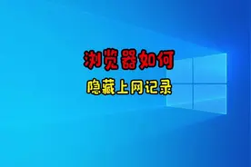浏览器开启无痕模式，轻松隐藏痕迹#电脑技巧视频封面