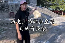 乌拉那拉到底有多惨，乾隆在她去世之后为什么要把她放在别人的地宫里#旅行 #旅行推荐官 #旅行大玩家 @抖音短视频 @抖音创作者中心 @抖音热点