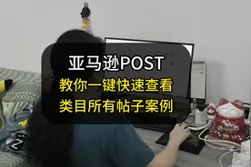 亚马逊POST，教你一键快速查看类目所有帖子案例！视频封面