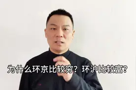 为什的环京城市比较穷？环深环沪城市比较富？视频封面