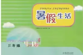 #暑假作业 2023版三年级暑假作业答案 最新版 需要的➕我视频封面