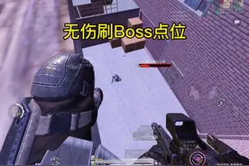 和平精英地铁逃生无伤刷Boss的点位！#和平精英体验服